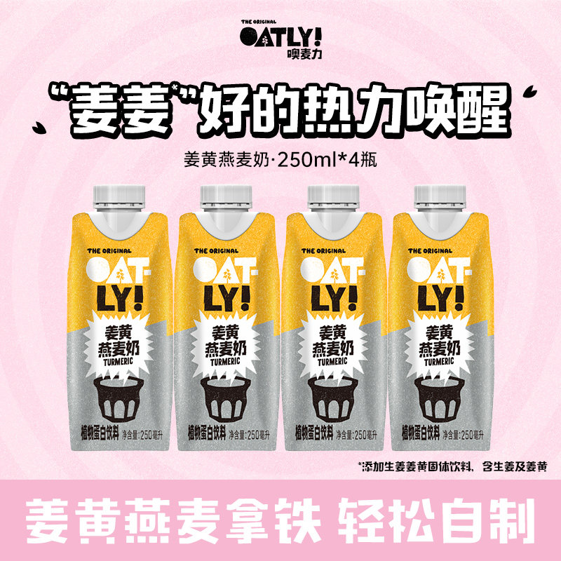 OATLY姜黄燕麦奶植物蛋白饮料
