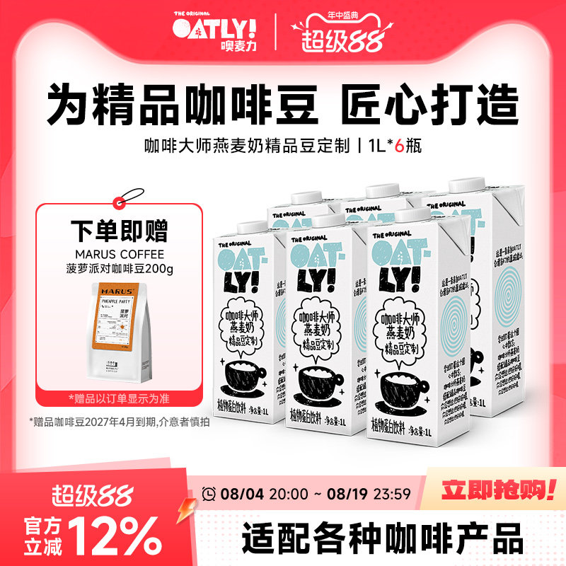 OATLY咖啡大师燕麦奶精品豆定制