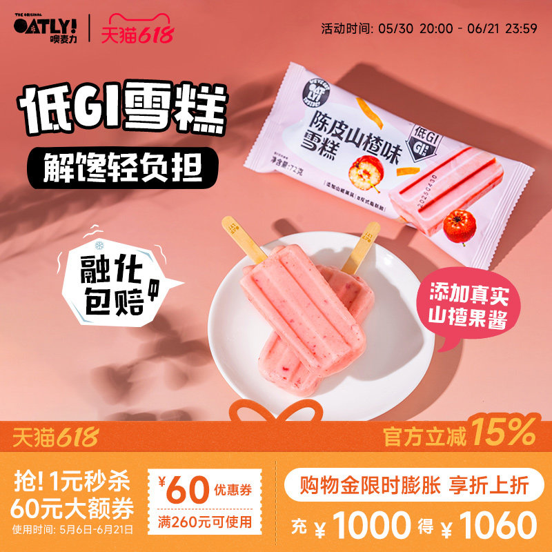 OATLY新品低GI雪糕0反式脂肪 解馋轻负担冰棒雪糕