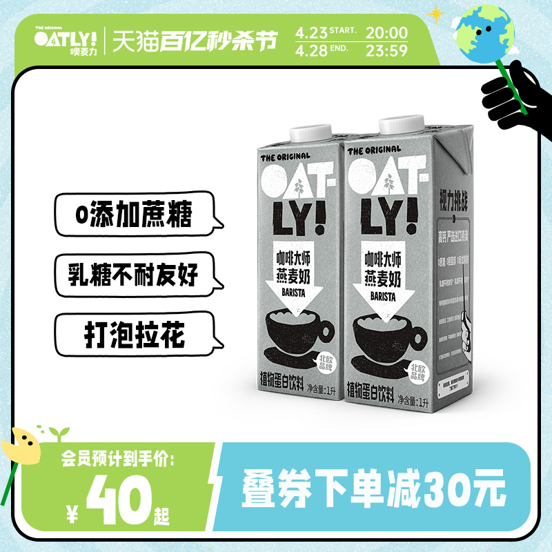 OATLY燕麦奶 咖啡伴侣0蔗糖咖啡大师植物蛋白饮料谷物燕麦饮2L 咖啡/麦片/冲饮 植物蛋白饮料/植物奶/植物酸奶 原图主图