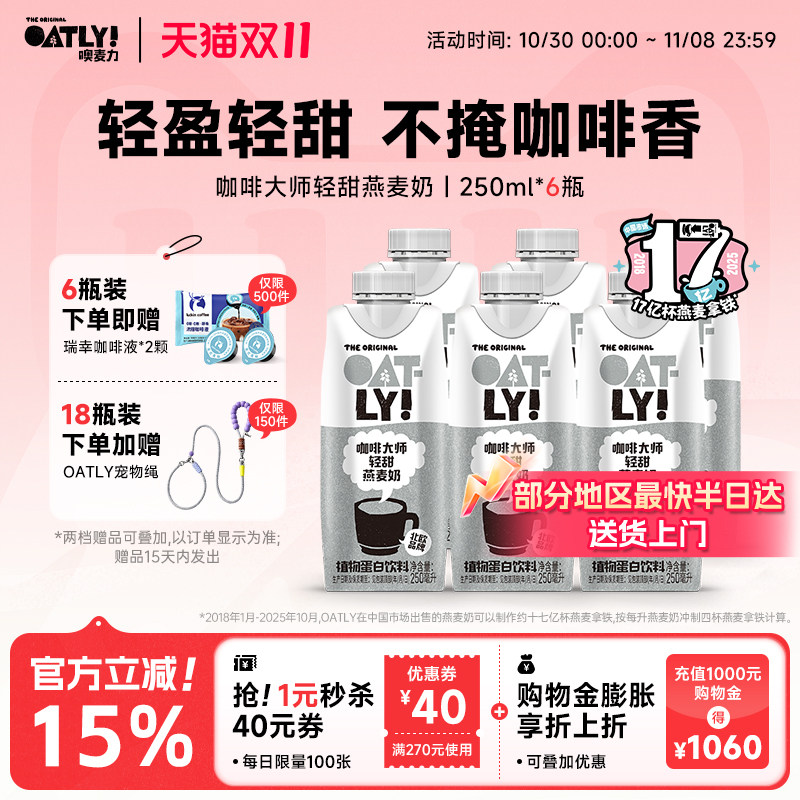 OATLY新品咖啡大师轻甜燕麦奶