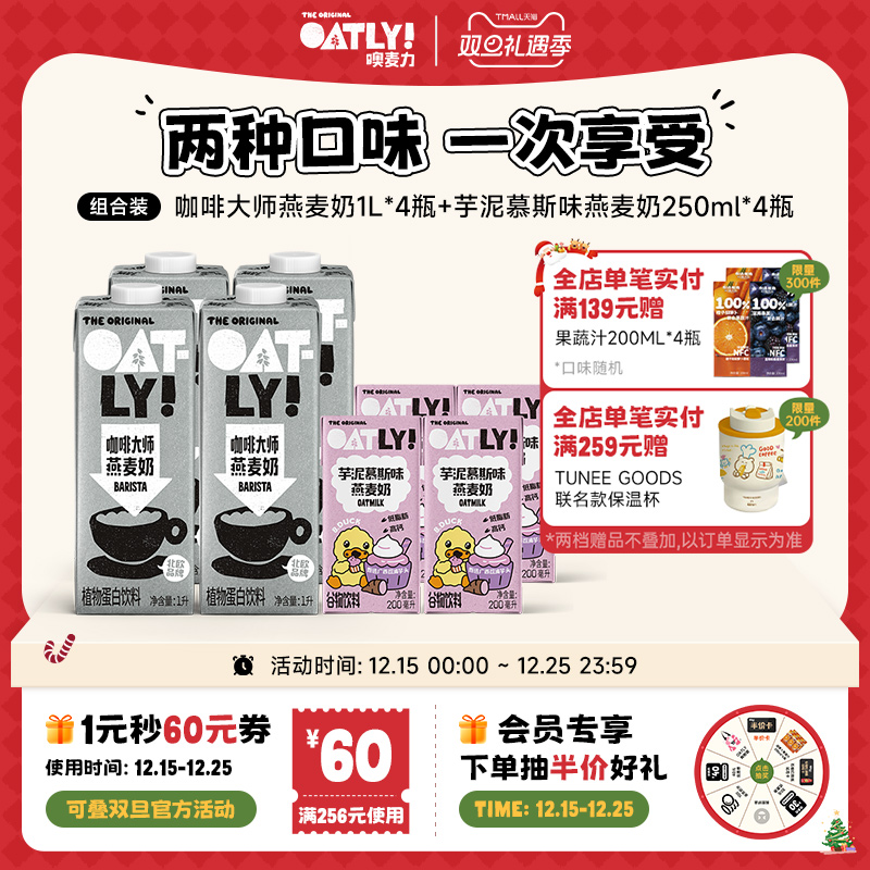 OATLY咖啡大师芋泥慕斯燕麦奶植物蛋白饮料组合