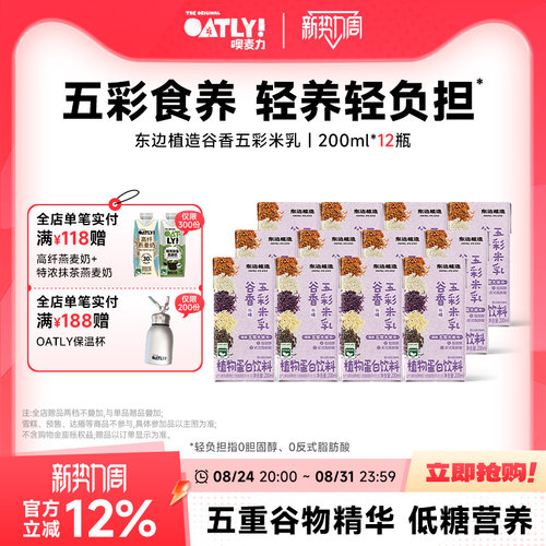 OATLY新品东边植造谷物五彩米乳植物蛋白饮料五常大米低糖轻负担