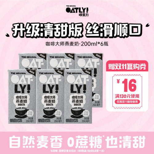 【清甜版】顺手OATLY咖啡大师燕麦奶200ML*6植物蛋白饮料