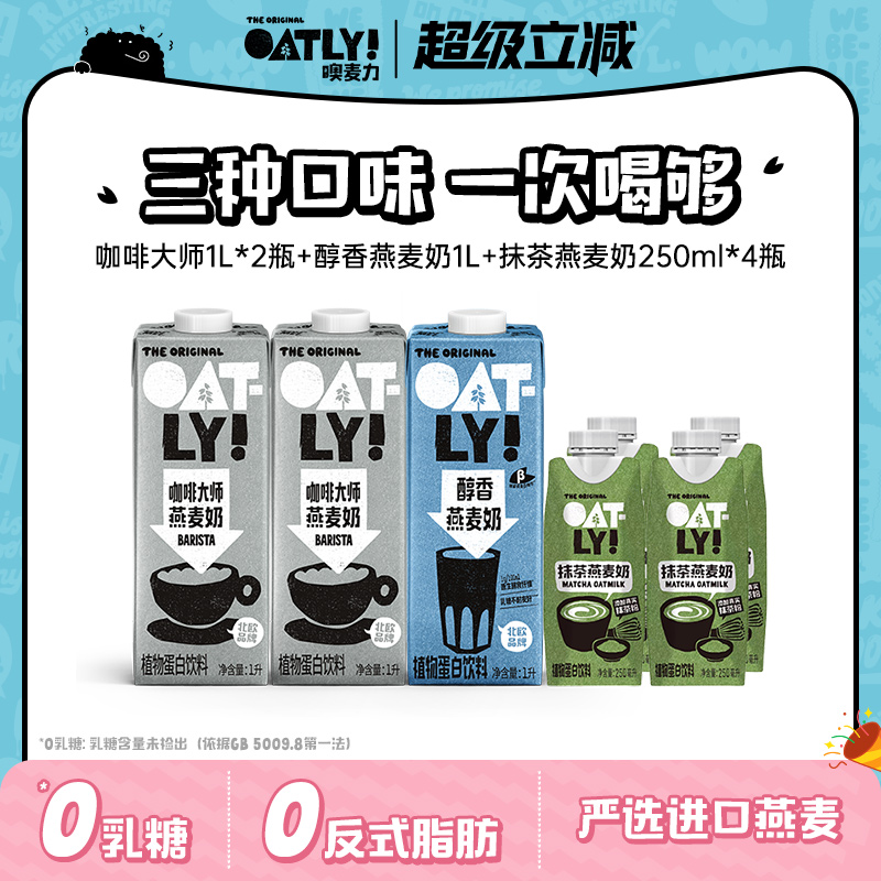 OATLY咖啡大師醇香抹茶燕麥奶組合植物蛋白飲料