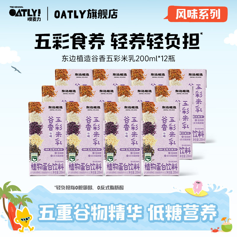 OATLY新品东边植造谷物五彩米乳植物蛋白饮料五常大米低糖轻负担