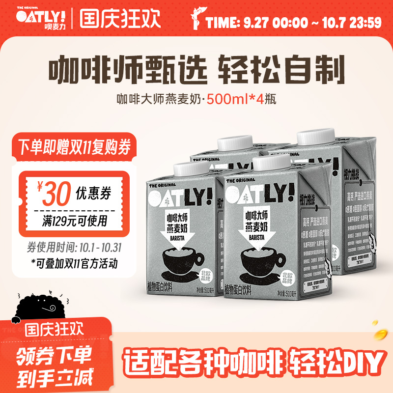 OATLY咖啡大师燕麦奶500ml