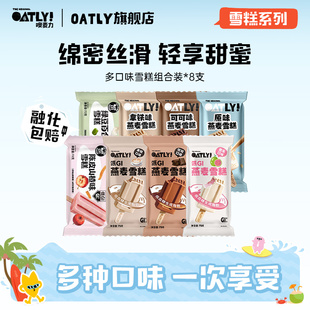 oatly2026经典款燕麦雪糕8只装