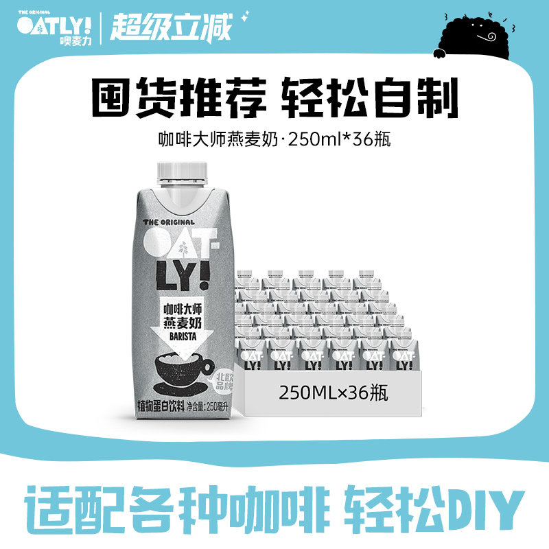 OATLY燕麥早餐奶咖啡大師