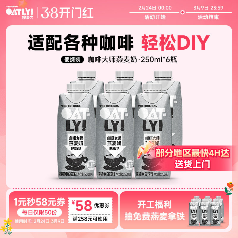 OATLY咖啡大师燕麦奶早餐牛奶替代植物蛋白饮料液体燕麦片250ml