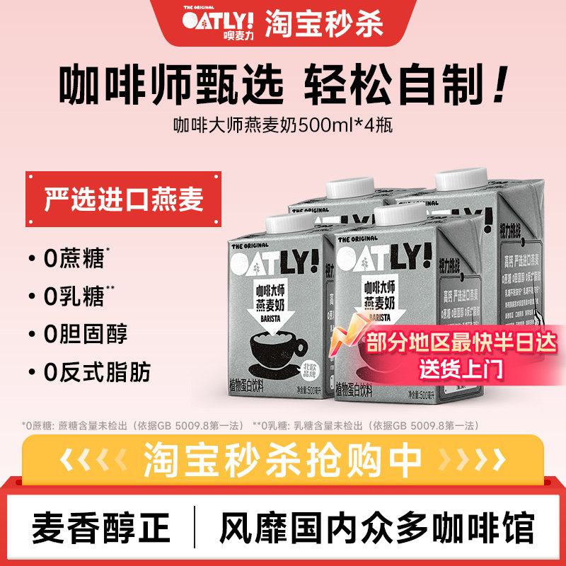 OATLY咖啡大师燕麦奶500ml