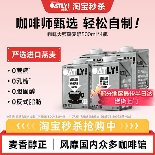 OATLY咖啡大师燕麦奶500ml