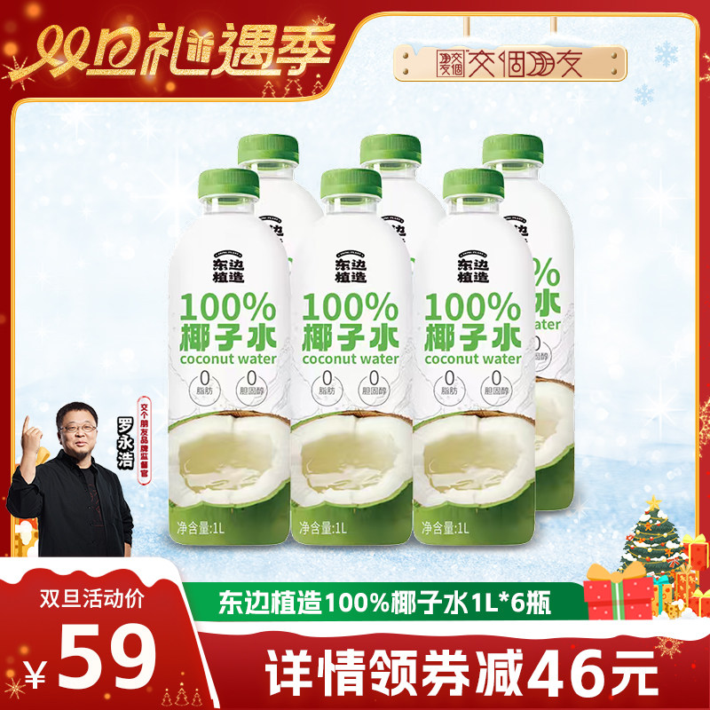 【交个朋友双旦礼遇季】东边植造100%椰子水天然电解质水椰汁饮料