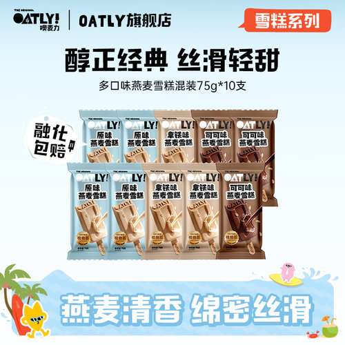 OATLY植物基燕麦雪糕冰棒