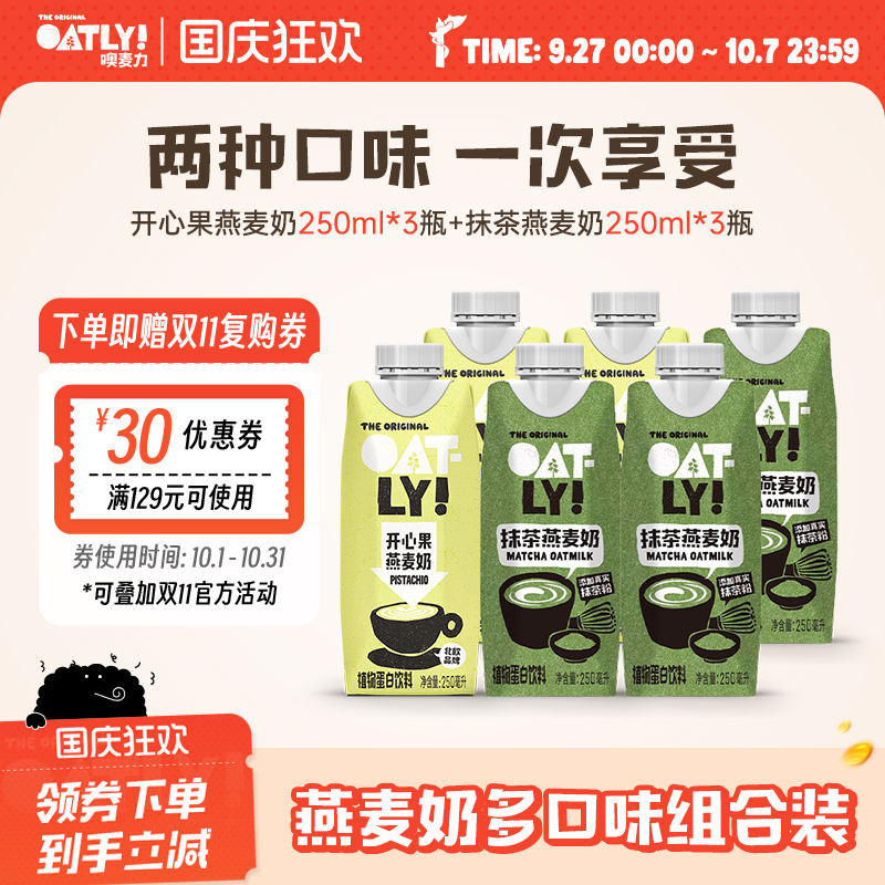OATLY抹茶燕麦奶开心果燕麦奶组合饮料早餐奶植物蛋白饮料