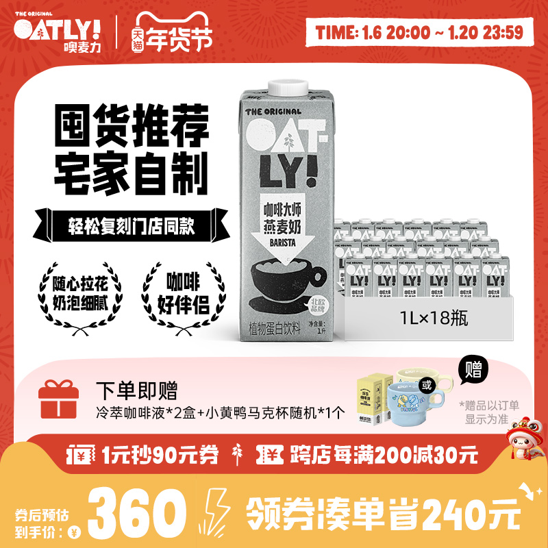 [囤货推荐]OATLY燕麦奶 植物蛋白饮料0蔗糖添加咖啡大师整箱18L