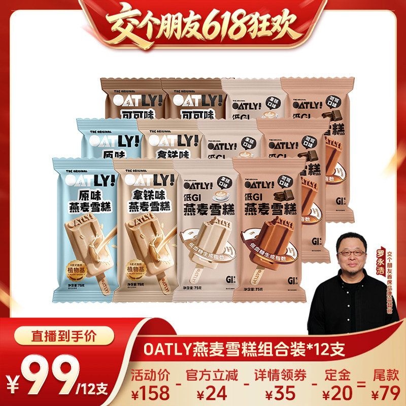 【交个朋友618先加购】OATLY经典款低GI款燕麦雪糕组合植物基冰棒