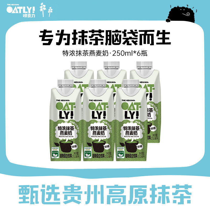 OATLY新品特浓抹茶燕麦奶早餐奶植物蛋白饮料牛奶豆奶替代