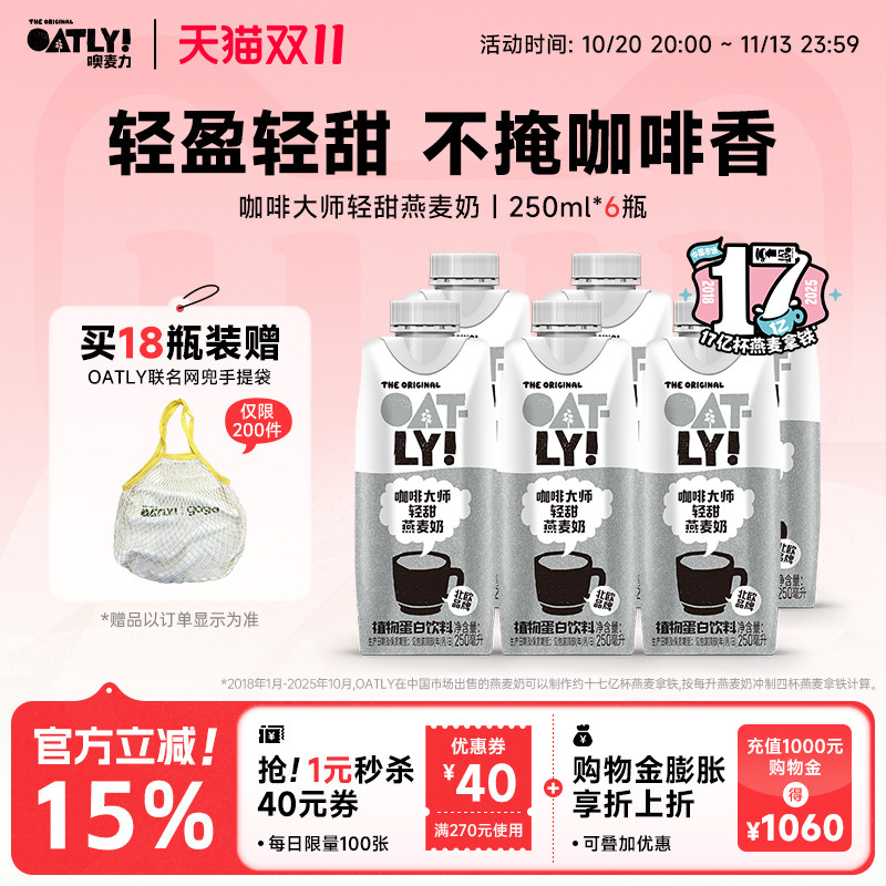 OATLY新品咖啡大师轻甜燕麦奶