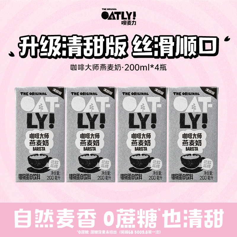 【U先】OATLY咖啡大师燕麦奶清甜版植物蛋白饮料自制燕麦拿铁