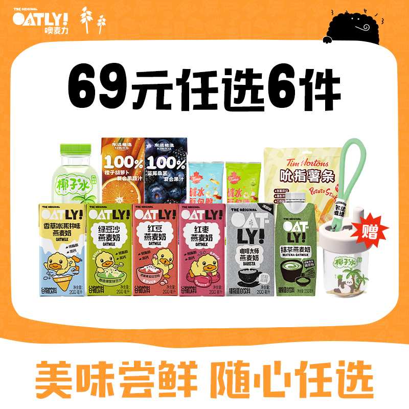 【69元任选6件】OATLY燕麦奶植物蛋白饮料组合任选专区送杯子