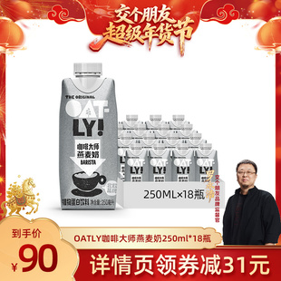 【交个朋友好物不打烊】OATLY咖啡大师原味醇香燕麦奶植物蛋白饮