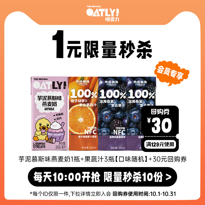 OATLY新品礼包限量秒杀