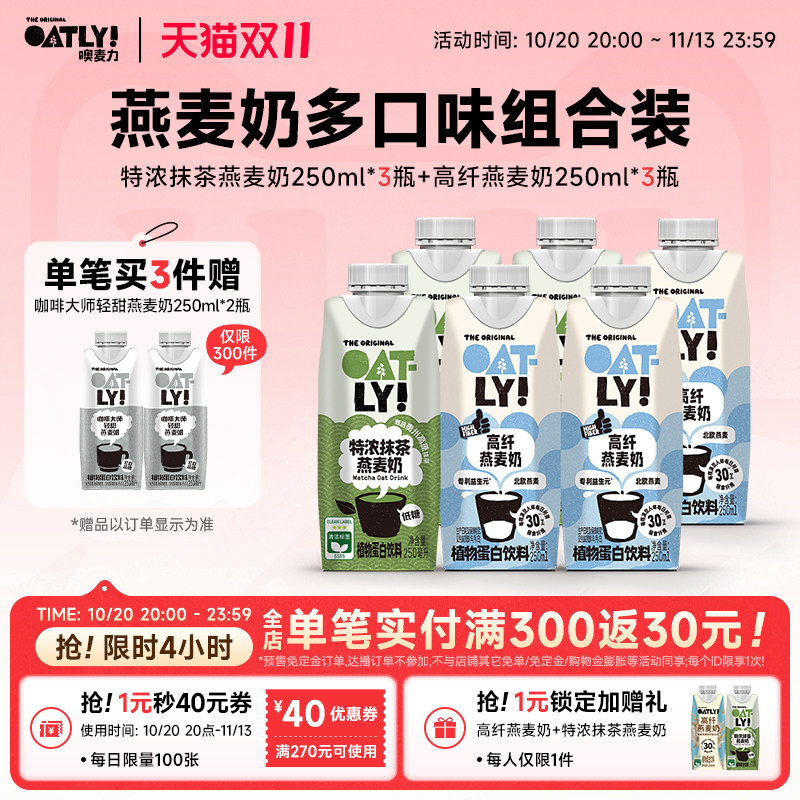 OATLY特浓抹茶开心果高纤燕麦奶组合饮料早餐奶植物蛋白饮料