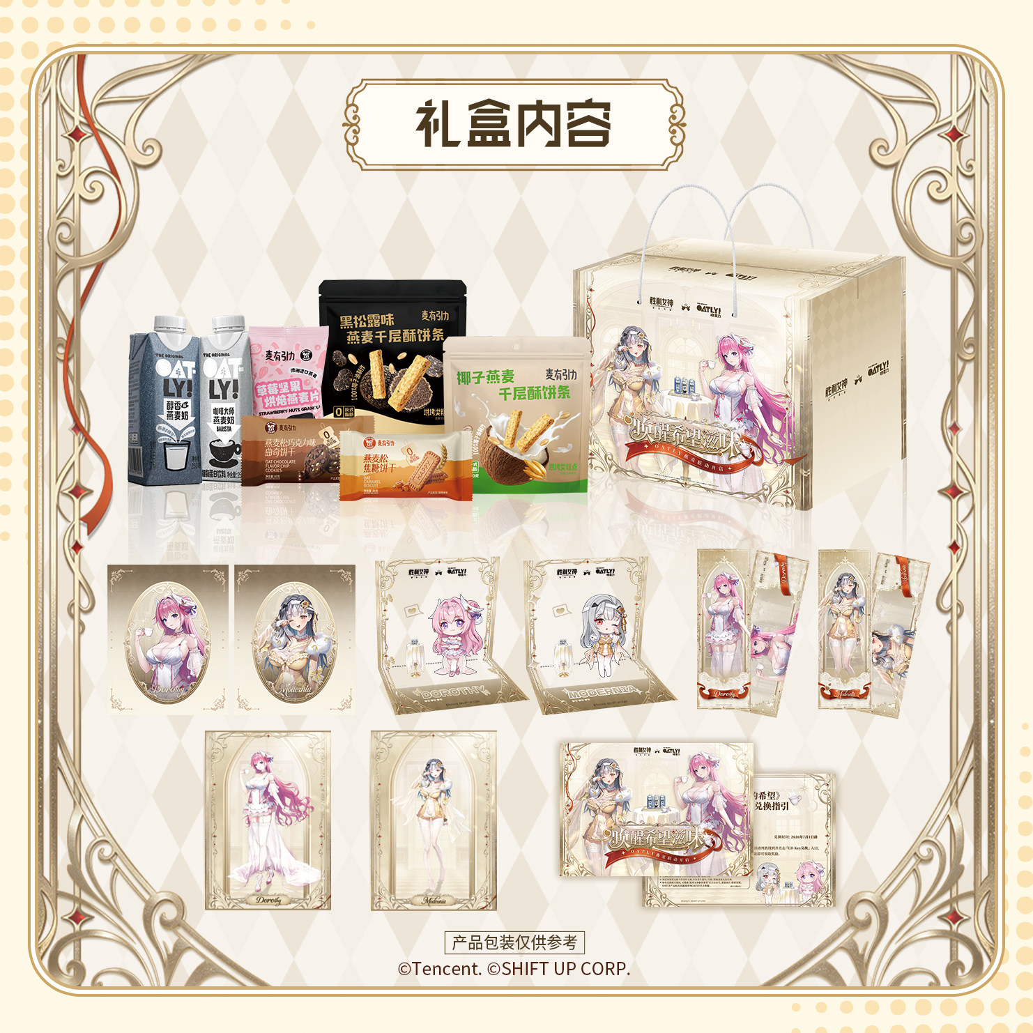 【胜利女神：新的希望】X Oatly联名礼盒