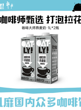 OATLY咖啡大师燕麦奶1L*2植物蛋白饮料自制燕麦拿铁