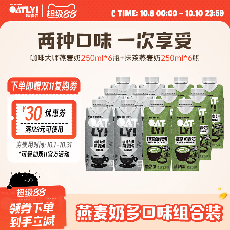 OATLY咖啡大师抹茶燕麦奶组合早餐奶植物蛋白饮料