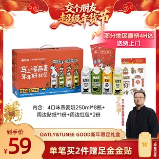 【交个朋友年货节】OATLY&TUNEE GOODS 新年礼盒燕麦奶饮料