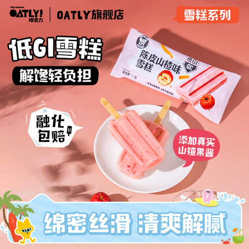 OATLY新品低GI雪糕0反式脂肪 解馋轻负担冰棒雪糕
