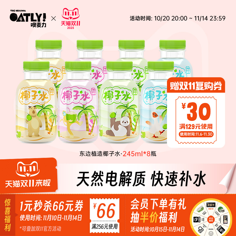 东边植造椰子水245ml*8瓶