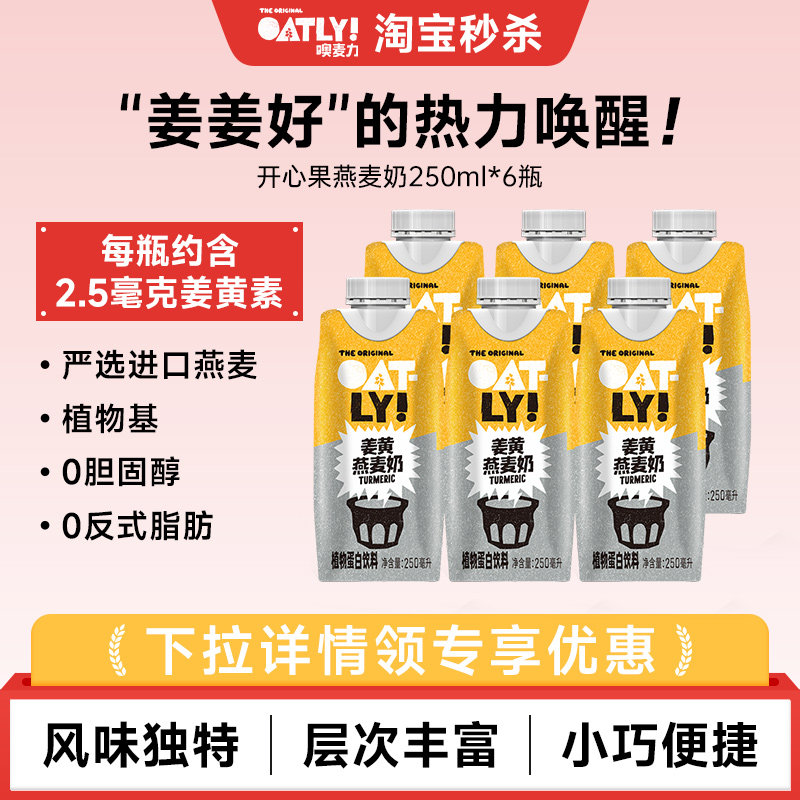 OATLY新品姜黄燕麦奶植物蛋白饮料姜黄饮姜汁秋冬暖身