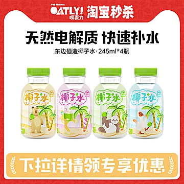 oatly旗舰店纯椰子水245ml*4瓶