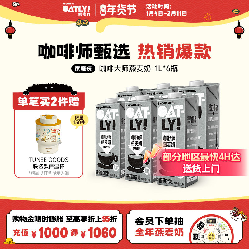 OATLY咖啡大师燕麦奶 植物蛋白饮料整箱囤货液体燕麦饮料,咖啡/麦片/冲饮,植物蛋白饮料/植物奶/植物酸奶,淘宝优惠券,粉丝福利购,淘宝优惠卷
