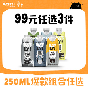 OATLY燕麦奶植物蛋白饮料组合任选专区 任选专区 99元