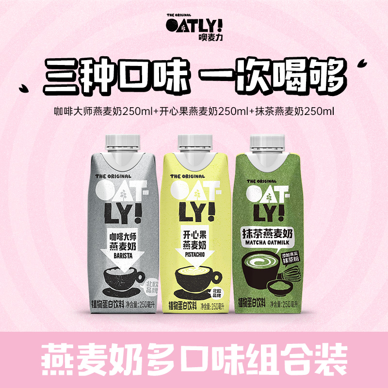 【U先】OATLY咖啡大师开心果抹茶燕麦奶多口味组合植物蛋白饮料