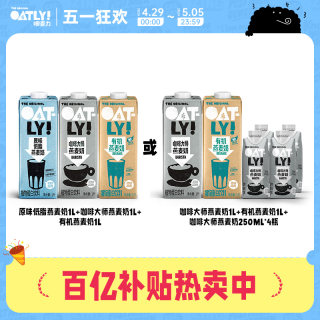 OATLY燕麦奶植物蛋白饮料咖啡大师有机奶套组