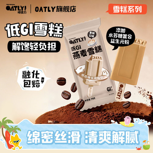 OATLY新品低GI燕麦雪糕0反式脂肪 植物基冰棒雪糕
