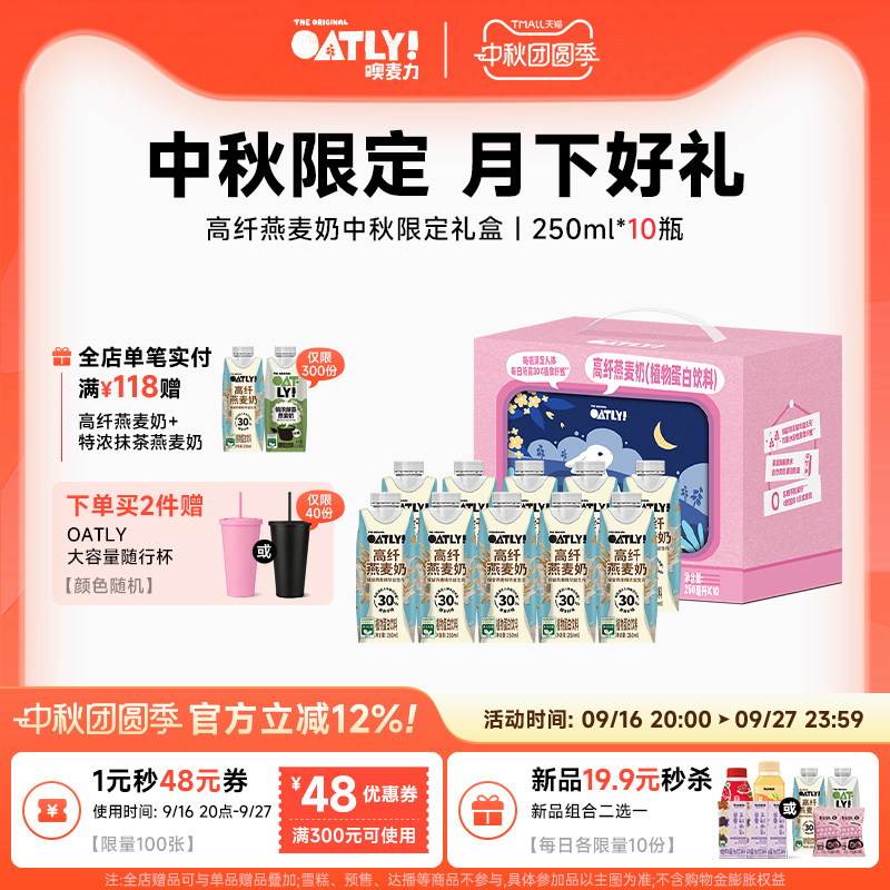 OATLY26年中秋礼盒高纤燕麦奶植物蛋白饮料礼盒高端送礼