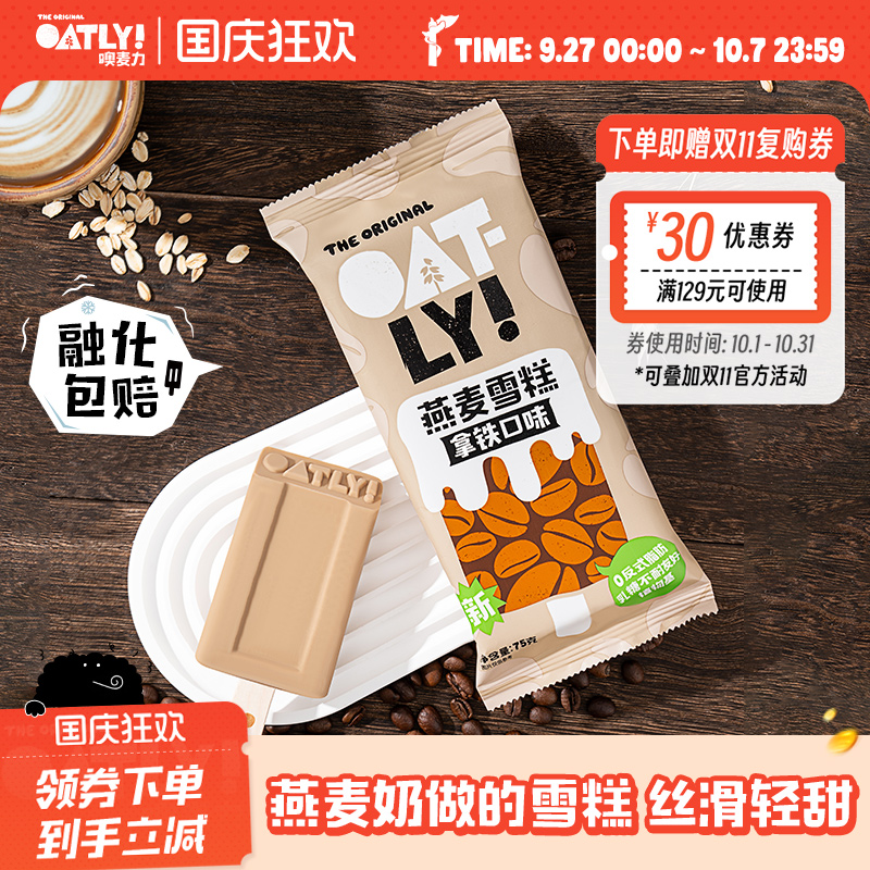 OATLY经典焕新燕麦雪糕   多口味植物基冰棒雪糕*10支