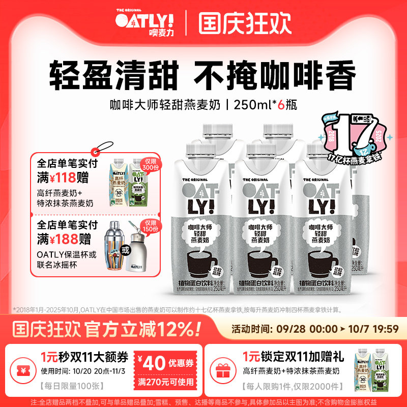 OATLY新品咖啡大师轻甜燕麦奶
