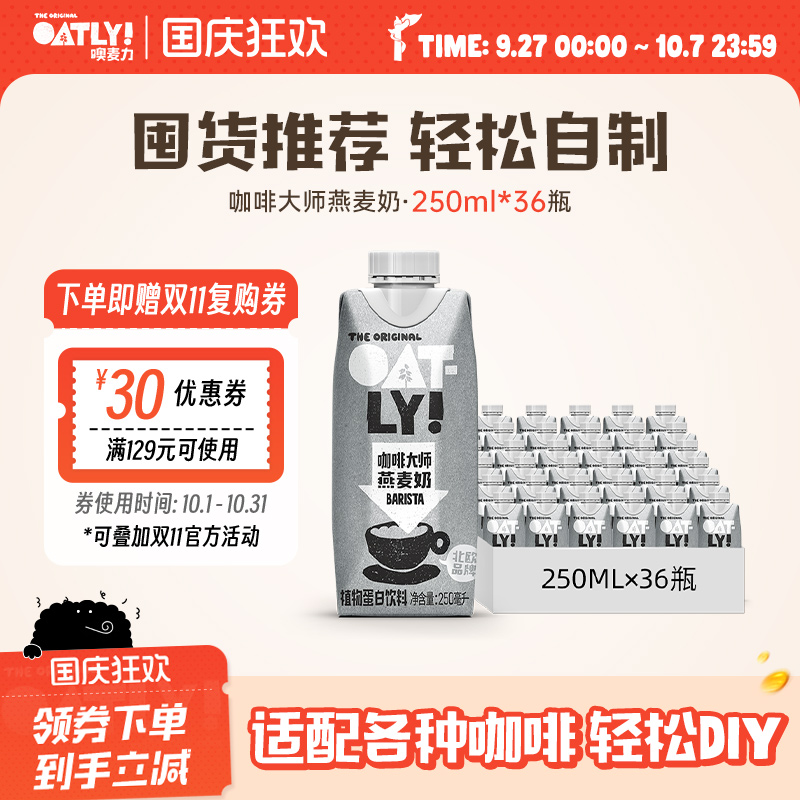 OATLY燕麦早餐奶咖啡大师