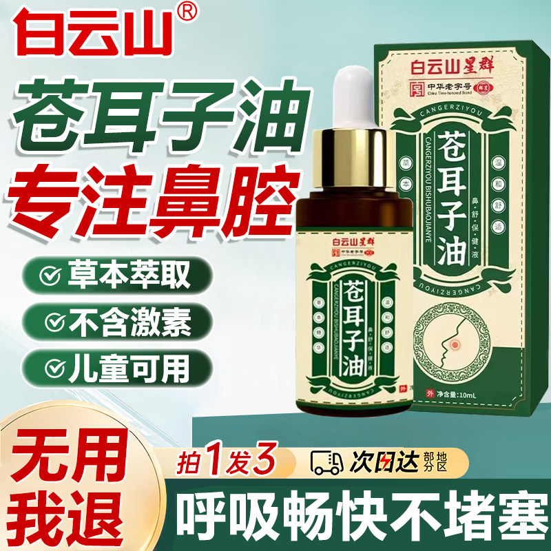 白云山苍耳子鼻炎油苍耳子精油棉棒鼻塞通妙鼻贴鼻干官方旗舰店正