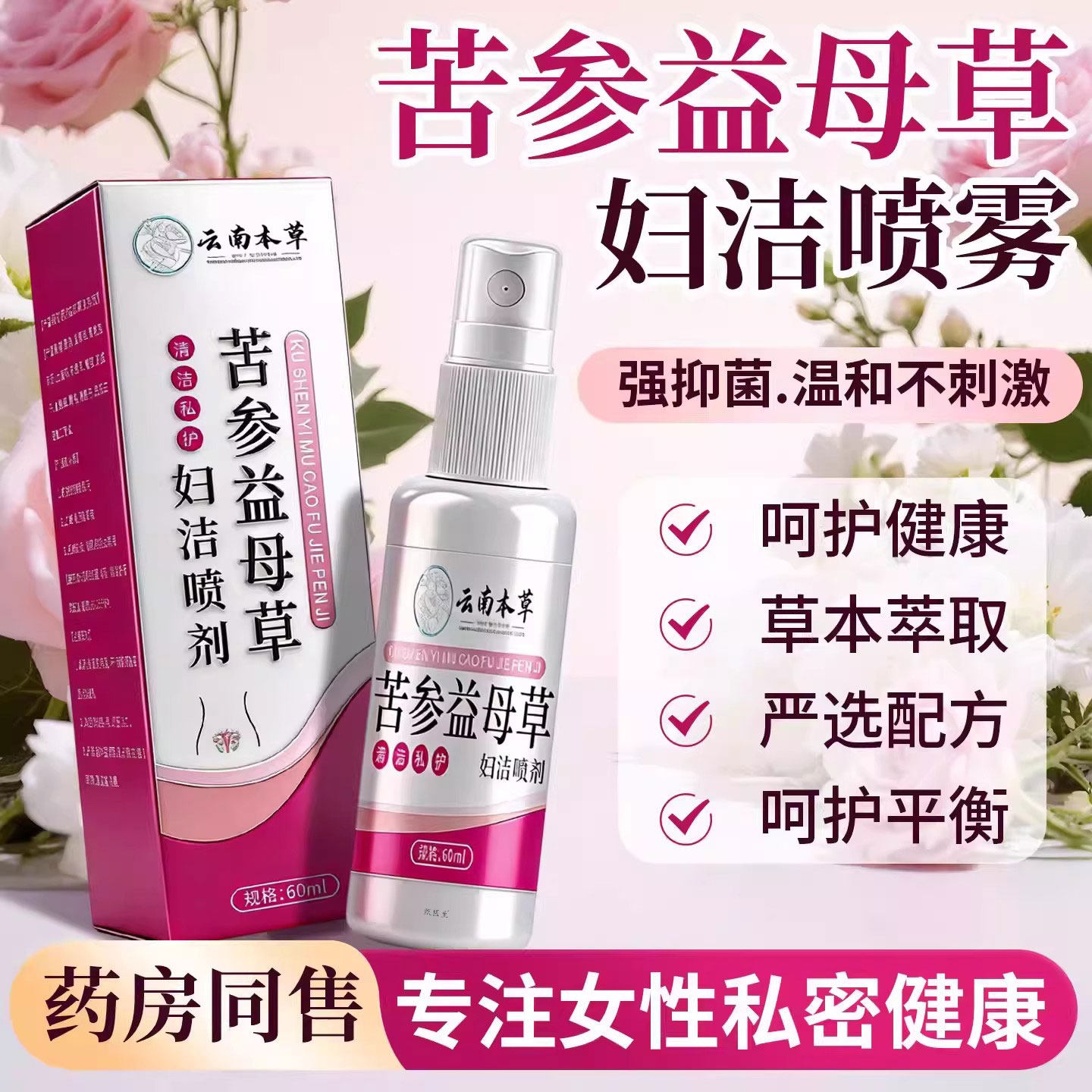 云南本草苦参益母草妇洁喷剂妇科私处护理清洁洗液正品官方旗舰店