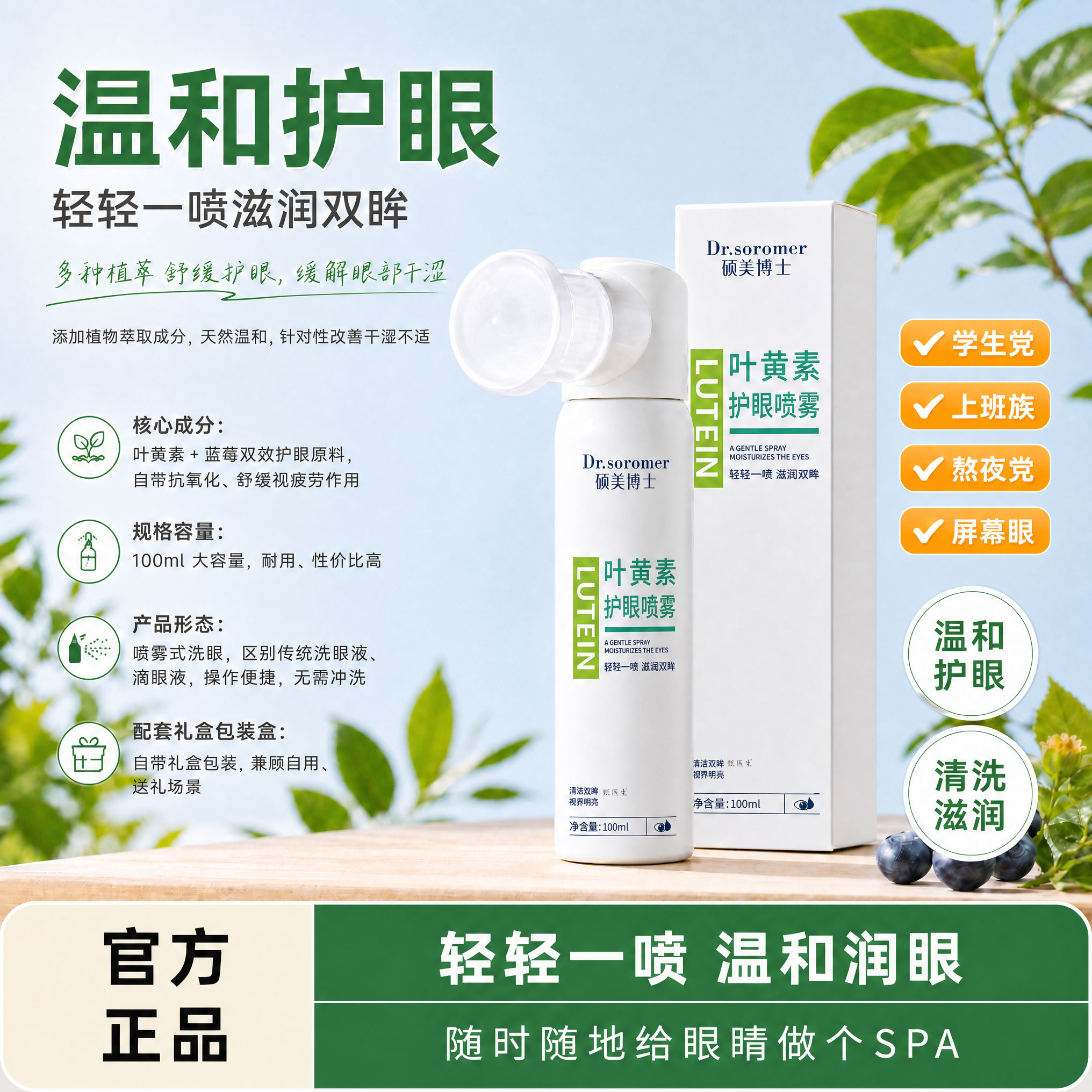 叶黄素护理喷雾滋润双眸轻松一喷呵护双眼缓解不适滋润保湿正免洗