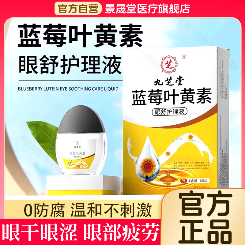 九芝堂蓝莓叶黄素滴眼液黑盖成人儿童眼睛非眼药水官方正品旗舰店