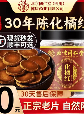 北京同仁堂朕皇正宗化州橘红胎果片正品化橘红桔红菊红官方旗舰店